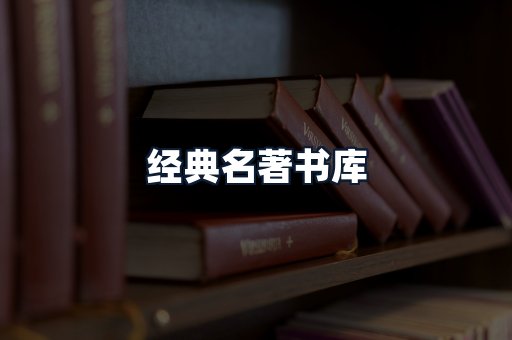经典名著书库